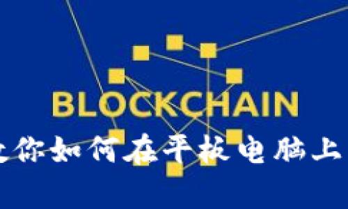 简单步骤教你如何在平板电脑上下载TP钱包