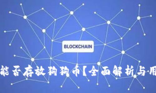 TP钱包能否存放狗狗币？全面解析与用户指南