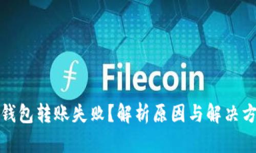 TP钱包转账失败？解析原因与解决方案