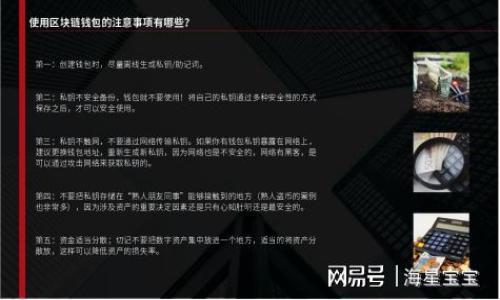   解决TP钱包跨链打不开问题的终极指南 / 

 guanjianci TP钱包, 跨链, 打不开, 解决方案 /guanjianci 

引言
在数字货币交易逐渐普及的今天，钱包的使用变得尤为重要。而TP钱包作为一款流行的多币种钱包，为用户提供了保管和管理数字资产的便捷。然而，很多用户在使用TP钱包进行跨链交易时，常常遇到打不开的问题，这不仅让人感到困惑，还可能影响资产的安全和流动性。本文将深入探讨这一问题的原因和解决方案，帮助用户更顺利地体验跨链操作。

一、TP钱包的介绍及其跨链功能
TP钱包是一款专为数字资产而设计的钱包应用，它支持多种数字货币和链上资产的存储与管理。其跨链功能使得不同区块链之间的资产转移变得方便。这一特性为用户提供了更大的灵活性，能够让资产在不同链上流动，继而创造更多投资机会。然而，在实际使用中，用户常会遭遇各种问题，跨链无法顺利进行便是其中之一。

二、打开跨链功能的常见障碍
在尝试进入TP钱包的跨链功能时，用户可能会遇到多个障碍。以下是几个常见问题及原因：
ul
  listrong网络连接问题：/strong跨链操作需要良好的网络支持，若网络信号不稳，可能导致无法加载相关功能。/li
  listrong钱包更新问题：/strong使用的TP钱包版本过旧，可能会缺少新功能或存在bug，导致无法打开跨链功能。/li
  listrong应用缓存问题：/strong钱包应用的缓存过多，有可能会影响软件的正常运行，导致功能无法打开。/li
  listrong安全性设置：/strong某些安全性设置，比如二次验证，可能会阻碍跨链交易的顺利进行。/li
/ul

三、解决TP钱包跨链打不开的有效方法
虽然跨链打不开的问题让很多用户感到不安，但好在我们有多种方法可以尝试解决这一问题。

h41. 检查网络连接/h4
在进行跨链操作之前，首先要确保你的网络连接是稳定的。可以尝试切换Wi-Fi或数据流量，确保信号良好。如果网络连接出现问题，可以重启路由器或者联系网络服务提供商，并保持设备连接顺畅。

h42. 更新TP钱包应用/h4
确保你的TP钱包是最新版本，可以前往应用商店检查更新。如果发现有新版本，及时下载并安装。新版本通常会修复旧版本中的bug，并且可能带来全新的功能和改进。如果已经是最新版本，尝试卸载重新安装应用，这样可以排除软件问题。

h43. 清理应用缓存/h4
缓存的堆积可能会导致应用不顺畅，因此定期清理缓存是个不错的选择。在TP钱包的设置中找到缓存管理，清理无用缓存后重启应用，看看跨链功能是否恢复正常。

h44. 检查安全设置/h4
如果你的TP钱包有开启二次验证功能，确保在尝试跨链操作之前，你已经完成了相关验证步骤。同时，也要确认你输入的密码和相关凭证是正确无误的。如果不确定，可以暂时关闭相关安全设置，进行功能测试。

四、了解跨链操作的具体步骤
为了帮助用户顺利进行跨链操作，下面是详细的跨链操作步骤：
ol
  li打开TP钱包，登录你的账户。/li
  li在主界面，寻找“跨链交易”或“跨链功能”的选项。/li
  li选择需要转移的资产类型和目标链。/li
  li输入转账金额，确保该链上的余额足够。/li
  li确认交易信息，输入二次验证，点击“确认”进行交易。/li
/ol
在整个过程中，需确保每一步都仔细核对相关信息，以免出现错误。同时，要注意转账时间的等待，跨链交易可能需要较长的确认时间。

五、总结
TP钱包的跨链功能为用户提供了极大的便利，但使用过程中常遇到的打不开问题确实令人失望。通过本文提供的解决方案，用户可以尽可能地将这些障碍化为助力，使得跨链交易更加顺畅。无论是网络、软件更新，还是缓存管理，重视每个细节都能帮助你更好地管理和使用你的数字资产。希望每位用户都能在数字货币的世界中游刃有余，充分利用TP钱包的强大功能。

六、附录：常见问题解答
在此部分，我们将汇总一些常见问题及其解答，希望能够帮助用户更好地理解TP钱包的使用：

h41. TP钱包支持哪些跨链操作？/h4
TP钱包支持多种热门公链之间的资产转移，包括ETH、BTC、BSC等多个主流区块链，具体支持的链请查看官方网站或最新的更新日志。

h42. 跨链交易的手续费是如何计算的？/h4
跨链交易的手续费通常会根据区块链的网络拥堵情况、交易金额及目标链的设置而有所不同。用户可以在进行交易前查看手续费预估。

h43. 遇到问题后，我该如何联系TP钱包客服？/h4
用户可通过TP钱包的官方网站或应用内客服功能联系客服。他们通常提供在线聊天、邮件及电话三种形式的支持。

h44. 如何确保我的资产安全？/h4
确保钱包的安全首先要使用复杂密码，定期更换，同时启用二次验证。此外，尽量避免在不安全的网络环境下进行交易。

总的来说，TP钱包的跨链功能为用户带来了便捷，但也需注意相关细节，以保证资产的安全和交易的顺利进行。