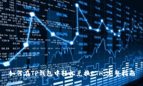 如何在TP钱包中轻松兑换ETH：完整指南