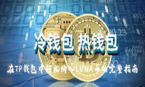 在TP钱包中轻松购入LUNA币的完整指南