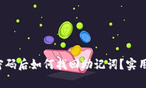 tp钱包忘记密码后如何找回助记词？实用指南在这里！