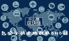 如何通过TP钱包安全快速地