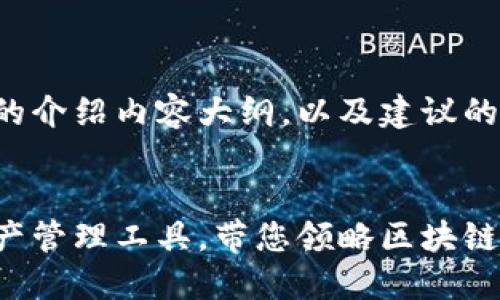 好的，以下是关于TP钱包项目的介绍内容大纲，以及建议的文章结构。希望这能帮助到你。

优质
TP钱包：最安全便捷的数字资产管理工具，带您领略区块链新世界