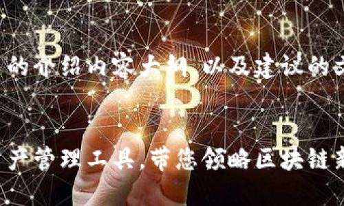 好的，以下是关于TP钱包项目的介绍内容大纲，以及建议的文章结构。希望这能帮助到你。

优质
TP钱包：最安全便捷的数字资产管理工具，带您领略区块链新世界