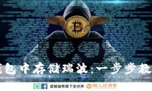 如何在TP钱包中存储瑞波：一步步教你轻松完成