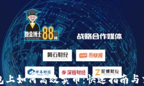 
在TP钱包上如何高效卖币：快速指南与交易技巧