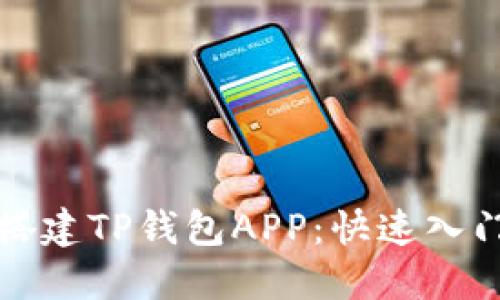 轻松搭建TP钱包APP：快速入门指南