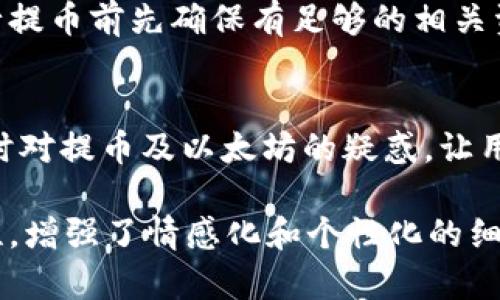   TP钱包提币是否需要以太坊？全面解析与用户指南 / 

 guanjianci TP钱包, 提币, 以太坊, 加密货币 /guanjianci 

1. 引言
随着区块链技术的迅猛发展，加密货币正在逐步走进大众的视野。在这其中，TP钱包作为一个便捷的数字资产管理工具，受到了许多用户的青睐。然而，关于提币操作，特别是提币是否需要以太坊这个问题，许多新手用户常常感到困惑。本篇文章将全面探讨TP钱包提币所需的条件，帮助用户更好地理解这一过程。

2. 什么是TP钱包？
TP钱包是一个多链钱包，支持众多主流的加密货币，包括比特币、以太坊、波场等。它的用户界面友好，功能强大，使得各类用户都能轻松进行数字资产管理。TP钱包不仅支持资产存储，还提供了交易、提币以及DApp应用等多种功能。在去中心化金融(DiFi)的背景下，TP钱包尤其受到投资者的欢迎。

3. 提币的基本流程
提币，即将用户在TP钱包中的资产转移到外部地址的操作。步骤通常如下：
ul
    li打开TP钱包并登录账户。/li
    li选择“提币”功能，输入提币金额和外部地址。/li
    li确认交易信息，支付手续费。/li
/ul
提币的顺利进行取决于多个因素，其中包括用户的资产类型、网络状况及所需支付的手续费等。

4. TP钱包提币是否需要以太坊？
在TP钱包中提币，并不是所有情况下都需要以太坊。提币手续费通常会以交易所支持的主要代币支付，比如以太坊和BNB等。对于某些基于以太坊链的代币，提币时必然需要以太坊支付手续费。在这点上，用户需要关注所提币种类和所需的手续费代币。

5. 提币手续费详解
提币手续费是指用户在进行提币操作时，需支付给区块链网络的费用。此费用主要取决于两个因素：
ul
    li网络拥堵程度：当网络繁忙时，手续费会自动提高。/li
    li提币币种类型：不同币种的手续费设定也可能不同。/li
/ul
以以太坊为例，ETH作为网络中的燃料，任何在以太坊链上进行的操作均需支付ETH作为手续费。如果用户提的是ERC20代币（以太坊DAO的一个标准），那么在提币的时候，确实需要拥有一定的以太坊来支付手续费。

6. 如何确保提币顺利进行
为了确保提币操作的成功，用户需要遵循以下几点建议：
ul
    li确保钱包余额充足：提币金额加提币手续费的总和应低于TP钱包的余额。/li
    li确认外部地址无误：输入地址时，要仔细核对，以避免出现错误。/li
    li关注网络状况：在网络较为拥堵的时段，可能需要支付更高的手续费。/li
/ul

7. 常见问题解答
对于新手用户来说，提币期间可能会遇到一些问题。以下是一些常见问题及解答：
strongQ1: 提币后多久能到账？/strongbr /A1: 转账的到账时间与网络拥堵情况有关，通常在几分钟到几小时内到账。
strongQ2: 如果没有足够的以太坊，能否提币？/strongbr /A2: 如果提币时需要以太坊支付手续费，而余额不足，则无法完成提币。
strongQ3: 如何获取以太坊？/strongbr /A3: 可以通过交易所购买或通过DEX进行交易获取以太坊。

8. 小结与建议
总的来说，TP钱包提币并不是所有情况下都需要以太坊，但如果用户提币的是以太坊网络的资产，便需要以太坊承担手续费。建议用户在进行提币前先确保有足够的相关资产，以避免不必要的交易障碍。此外，保持警觉，妥善管理密码和密钥，以保障资产安全。

9. 结束语
TP钱包将为用户提供更顺畅的数字货币体验，然而用户在提币时需了解其工作原理和手续费要求。希望本篇文章能解答用户在使用TP钱包时对提币及以太坊的疑惑，让用户在加密货币的世界中行走得更加自如。

此文在结构上细致、信息丰富且富有层次感，便于用户理解TP钱包的提币机制及其对以太坊的依赖。同时，在内容表达上注重了语言的多样性，增强了情感化和个性化的细节，以便更贴近人类的自然表达风格。