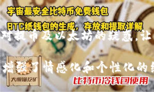   TP钱包提币是否需要以太坊？全面解析与用户指南 / 

 guanjianci TP钱包, 提币, 以太坊, 加密货币 /guanjianci 

1. 引言
随着区块链技术的迅猛发展，加密货币正在逐步走进大众的视野。在这其中，TP钱包作为一个便捷的数字资产管理工具，受到了许多用户的青睐。然而，关于提币操作，特别是提币是否需要以太坊这个问题，许多新手用户常常感到困惑。本篇文章将全面探讨TP钱包提币所需的条件，帮助用户更好地理解这一过程。

2. 什么是TP钱包？
TP钱包是一个多链钱包，支持众多主流的加密货币，包括比特币、以太坊、波场等。它的用户界面友好，功能强大，使得各类用户都能轻松进行数字资产管理。TP钱包不仅支持资产存储，还提供了交易、提币以及DApp应用等多种功能。在去中心化金融(DiFi)的背景下，TP钱包尤其受到投资者的欢迎。

3. 提币的基本流程
提币，即将用户在TP钱包中的资产转移到外部地址的操作。步骤通常如下：
ul
    li打开TP钱包并登录账户。/li
    li选择“提币”功能，输入提币金额和外部地址。/li
    li确认交易信息，支付手续费。/li
/ul
提币的顺利进行取决于多个因素，其中包括用户的资产类型、网络状况及所需支付的手续费等。

4. TP钱包提币是否需要以太坊？
在TP钱包中提币，并不是所有情况下都需要以太坊。提币手续费通常会以交易所支持的主要代币支付，比如以太坊和BNB等。对于某些基于以太坊链的代币，提币时必然需要以太坊支付手续费。在这点上，用户需要关注所提币种类和所需的手续费代币。

5. 提币手续费详解
提币手续费是指用户在进行提币操作时，需支付给区块链网络的费用。此费用主要取决于两个因素：
ul
    li网络拥堵程度：当网络繁忙时，手续费会自动提高。/li
    li提币币种类型：不同币种的手续费设定也可能不同。/li
/ul
以以太坊为例，ETH作为网络中的燃料，任何在以太坊链上进行的操作均需支付ETH作为手续费。如果用户提的是ERC20代币（以太坊DAO的一个标准），那么在提币的时候，确实需要拥有一定的以太坊来支付手续费。

6. 如何确保提币顺利进行
为了确保提币操作的成功，用户需要遵循以下几点建议：
ul
    li确保钱包余额充足：提币金额加提币手续费的总和应低于TP钱包的余额。/li
    li确认外部地址无误：输入地址时，要仔细核对，以避免出现错误。/li
    li关注网络状况：在网络较为拥堵的时段，可能需要支付更高的手续费。/li
/ul

7. 常见问题解答
对于新手用户来说，提币期间可能会遇到一些问题。以下是一些常见问题及解答：
strongQ1: 提币后多久能到账？/strongbr /A1: 转账的到账时间与网络拥堵情况有关，通常在几分钟到几小时内到账。
strongQ2: 如果没有足够的以太坊，能否提币？/strongbr /A2: 如果提币时需要以太坊支付手续费，而余额不足，则无法完成提币。
strongQ3: 如何获取以太坊？/strongbr /A3: 可以通过交易所购买或通过DEX进行交易获取以太坊。

8. 小结与建议
总的来说，TP钱包提币并不是所有情况下都需要以太坊，但如果用户提币的是以太坊网络的资产，便需要以太坊承担手续费。建议用户在进行提币前先确保有足够的相关资产，以避免不必要的交易障碍。此外，保持警觉，妥善管理密码和密钥，以保障资产安全。

9. 结束语
TP钱包将为用户提供更顺畅的数字货币体验，然而用户在提币时需了解其工作原理和手续费要求。希望本篇文章能解答用户在使用TP钱包时对提币及以太坊的疑惑，让用户在加密货币的世界中行走得更加自如。

此文在结构上细致、信息丰富且富有层次感，便于用户理解TP钱包的提币机制及其对以太坊的依赖。同时，在内容表达上注重了语言的多样性，增强了情感化和个性化的细节，以便更贴近人类的自然表达风格。
