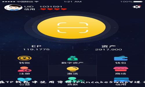 如何在TP钱包中使用薄饼（PancakeSwap）进行交易
