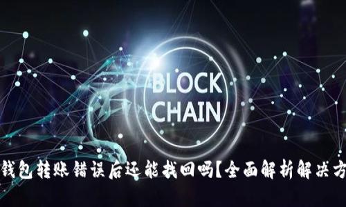 TP钱包转账错误后还能找回吗？全面解析解决方案