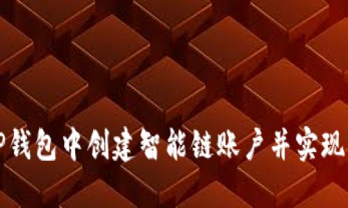 如何在TP钱包中创建智能链账户并实现跨链操作