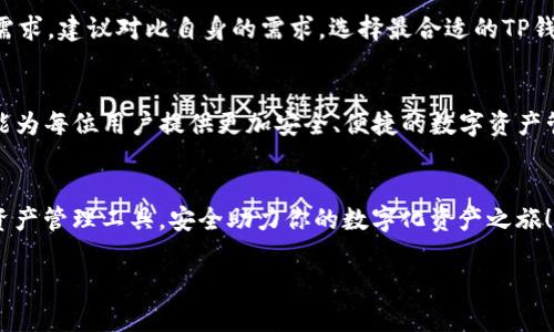 bianotiTP钱包旧版与新版的全面对比，找出你的最佳选择！/bianoti  
TP钱包, 旧版, 新版, 对比/guanjianci  

引言  
随着数字货币的兴起，各种钱包工具应运而生，为用户提供安全、高效的资产管理服务。而TP钱包作为一个备受欢迎的加密货币钱包，自然也在不断更新迭代以适应用户需求和市场变化。这篇文章将对TP钱包的旧版与新版进行深入比较，帮助用户理解它们之间的差异，并选择最符合自己需求的版本。  

TP钱包概述  
在我们深入探讨旧版与新版之间的区别之前，有必要先了解一下TP钱包的基本信息。TP钱包是一款多链数字资产管理工具，支持多种主流货币的存储与管理。其设计旨在为用户提供便捷安全的数字资产交易体验。  

版本迭代的背景  
TP钱包的频繁更新是为了适应快速发展的市场环境。新版本一般会集中在用户反馈、界面、安全性能的提升等方面，以提高用户体验。在这一过程中，旧版虽有其独特的设计理念，但新的需求要求钱包具备更高的安全性和更友好的操作界面。  

界面与用户体验  
旧版TP钱包的界面相对基础，尽管能够完成基本的资产存储和管理功能，但在用户体验上缺乏一些现代化的元素。而新版TP钱包在这一点上有了显著改进，采用了更加直观友好的设计，用户在使用过程中能够更顺畅地进行资产管理。新版本提供了更简洁的导航栏和更直观的功能分类，让用户可以更快速地找到所需操作。  

功能上的变化  
旧版TP钱包的功能主要集中在资产存储与转账，而新版则加入了多种新兴功能，如DApp接入、市场行情实时查看等。这使得用户不仅可以管理资产，还能在区块链生态中进行更多探索。同时，新版钱包也提高了交易的流畅性，用户在进行转账时的确认时间大幅度缩短。  

安全性提升  
安全性一直是用户选择数字钱包的重要因素。旧版TP钱包虽然具备基本的加密安全功能，但在面对不断升级的攻击方式时显得力不从心。而新版则在安全性方面进行了全面升级，增加了多重签名功能、生物识别技术等，提高了用户资产的保护级别。同时，安全漏洞修复和安全协议更新也使得新版本更具抗风险能力。  

兼容性与支持的币种  
随着市场上加密货币种类的不断增多，兼容性的重要性愈发凸显。旧版TP钱包的支持币种相对有限，而新版增强了对新兴币种的支持，用户可以在一个钱包中管理多种资产，这大大减少了用户频繁切换不同钱包的麻烦。  

社区反馈与用户口碑  
新版TP钱包在社区中的反响热烈，用户普遍表示新版在功能和体验上都实现了飞跃。用户的反馈也是版本迭代的重要依据之一，感谢社区的反馈，开发者能持续钱包的性能和安全性。此外，新版还加强了与用户的互动，定期发布更新说明，增进了用户对品牌的信任感。  

总结与建议  
总体来看，TP钱包的新版在界面设计、功能丰富性、安全性等方面都有了显著提升，适合追求高效、安全的用户。而旧版虽然基础实用，但在市场竞争中逐渐显得落后。针对不同的用户需求，建议对比自身的需求，选择最合适的TP钱包版本。如果你是一个数字货币新手，或者希望参与更多区块链应用，那么新版TP钱包将是更优的选择；如果你只是偶尔进行简单的资产管理，旧版钱包也依然能够满足基本需求。  

呼吁用户反馈与后续改进  
TP钱包的持续发展离不开用户的支持与反馈，建议用户在使用新版后积极提供意见，帮助开发团队不断改进，同时也可以关注后续的更新动态。无论是旧版还是新版，TP钱包都希望能为每位用户提供更加安全、便捷的数字资产管理体验。  

结束语  
在选择数字钱包的时候，用户应综合考虑安全性、功能性和用户体验等方面。TP钱包旧版与新版的对比，可以为用户提供清晰的选择方向。希望每位用户都能找到最适合自己的数字资产管理工具，安全助力你的数字化资产之旅！  

以上是围绕TP钱包旧版与新版差别的一篇详细分析，段落长度与内容深度交替，旨在提供有价值的信息，帮助用户更好地理解和选择适合他们的产品。