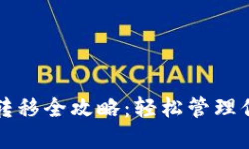 TP钱包资产转移全攻略：轻松管理你的数字资产