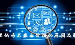 TP钱包里的币不显示价格的