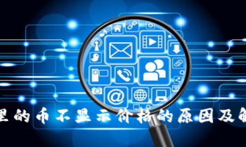 TP钱包里的币不显示价格的原因及解决方案