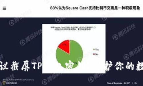 为什么不建议截屏TP钱包密钥？保护你的数字资产安全