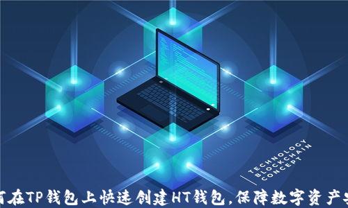 
如何在TP钱包上快速创建HT钱包，保障数字资产安全