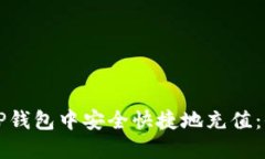 如何在TP钱包中安全快捷地