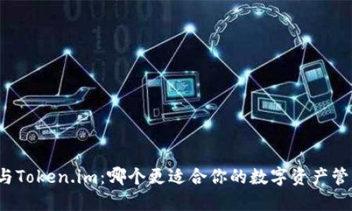 TP钱包与Token.im：哪个更适合你的数字资产管理需求？