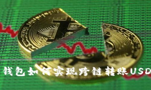 TP钱包如何实现跨链转账USDT？