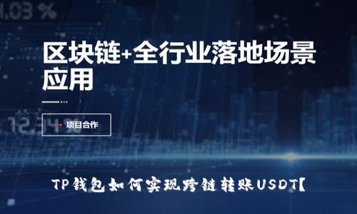 TP钱包如何实现跨链转账USDT？