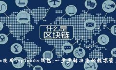 如何下载和使用TopToken钱包