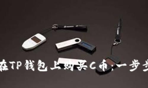 如何在TP钱包上购买C币：一步步详解