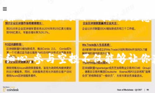 jieguo
biao ti如何在TP钱包中获取空投AIR代币的终极指南/biao ti
TP钱包, 空投, AIR代币, 加密货币/guanjianci

引言：空投为何如此吸引人？
在加密货币的世界里，空投是一种普遍的营销手段，吸引用户参与并推广项目。用户只需通过一些简单的步骤，就有可能获得价值数百甚至数千元的代币。在这篇文章中，我们将深入探讨如何在TP钱包中获取空投的AIR代币。无论你是新手还是资深用户，本文提供的信息都能够帮助你更好地参与这一狂潮。

一、什么是TP钱包？
TP钱包是一款颇受欢迎的多链钱包，支持以太坊、比特币、EOS等多种主流区块链，可以帮助用户安全地存储、发送和接收虚拟货币。此外，TP钱包的界面友好，操作简单，特别适合新手用户。越来越多的加密货币空投活动也在此平台开展，为用户赚取额外的代币提供了便利。

二、空投是如何运作的？
空投是项目方为了吸引用户和增加代币使用量，将一定数量的代币免费分发给社区用户的一种方式。通常，这些代币没有任何费用，用户只需提供他们的加密钱包地址即可。此外，空投经常伴随社交媒体活动和任务，比如关注项目的官方社交账号、转发推文等。这些方式是项目方提升曝光度和用户粘性的有效手段。

三、如何在TP钱包中获取AIR代币空投？

h4步骤一：下载和安装TP钱包/h4
首先，你需要在手机应用商店下载安装TP钱包，注册账户并备份你的助记词。这一步骤非常重要，确保在忘记密码时能方便恢复账户。TP钱包提供多种链的支持，你可以轻松切换到你希望参与空投的链上。

h4步骤二：关注项目方的社交媒体/h4
为了能够及时获取空投信息，你需要关注相关项目方的社交媒体账号，比如Twitter、Telegram等。项目方通常会在这些平台上发布空投活动的消息，包括参与条件及截止日期。务必仔细阅读每个公告，以免错过任何机会。

h4步骤三：满足空投条件/h4
不同的空投活动要求的条件各不相同，通常情况下，你可能需要完成以下步骤：
ul
    li关注项目的官方推特或其他社交媒体账号。/li
    li转发特定的推文。/li
    li在Telegram群组中发送消息。/li
    li填写空投登记表格，提供你的TP钱包地址。/li
/ul
所有条件满足后，你就可以静静等待空投的到来了。

h4步骤四：检查钱包余额/h4
空投如期而至后，返回TP钱包，检查你的余额。请注意，有些空投可能需要额外的步骤确认，务必遵循项目方的指示，保证资金安全。如果你的账户中看到了AIR代币，恭喜你成功获取了空投！

四、参与空投的风险与注意事项
虽然空投资金不多，但也有潜在风险。务必谨慎选择参与的项目，确保它们的合法性和信誉度。如果项目是欺诈行为，你的投资可能会面临损失。除了识别假项目的技巧，注意保护你的个人信息，别向任何人透露私钥或助记词，这样你的资产才能得到安全保障。

五、总结
通过本文的介绍，相信你对如何在TP钱包上获取AIR代币的空投有了一个全面的了解。无论是钱包的使用，还是空投参与的细节，都需要耐心与细心。参与空投不仅能够让你获得一些免费代币，更是你融入加密世界的第一步。希望你能在这条路上获得丰硕的回报！
/jieguo