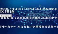 jieguobiao ti如何在TP钱包中