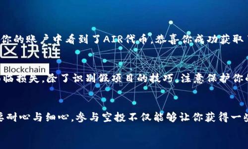 jieguo
biao ti如何在TP钱包中获取空投AIR代币的终极指南/biao ti
TP钱包, 空投, AIR代币, 加密货币/guanjianci

引言：空投为何如此吸引人？
在加密货币的世界里，空投是一种普遍的营销手段，吸引用户参与并推广项目。用户只需通过一些简单的步骤，就有可能获得价值数百甚至数千元的代币。在这篇文章中，我们将深入探讨如何在TP钱包中获取空投的AIR代币。无论你是新手还是资深用户，本文提供的信息都能够帮助你更好地参与这一狂潮。

一、什么是TP钱包？
TP钱包是一款颇受欢迎的多链钱包，支持以太坊、比特币、EOS等多种主流区块链，可以帮助用户安全地存储、发送和接收虚拟货币。此外，TP钱包的界面友好，操作简单，特别适合新手用户。越来越多的加密货币空投活动也在此平台开展，为用户赚取额外的代币提供了便利。

二、空投是如何运作的？
空投是项目方为了吸引用户和增加代币使用量，将一定数量的代币免费分发给社区用户的一种方式。通常，这些代币没有任何费用，用户只需提供他们的加密钱包地址即可。此外，空投经常伴随社交媒体活动和任务，比如关注项目的官方社交账号、转发推文等。这些方式是项目方提升曝光度和用户粘性的有效手段。

三、如何在TP钱包中获取AIR代币空投？

h4步骤一：下载和安装TP钱包/h4
首先，你需要在手机应用商店下载安装TP钱包，注册账户并备份你的助记词。这一步骤非常重要，确保在忘记密码时能方便恢复账户。TP钱包提供多种链的支持，你可以轻松切换到你希望参与空投的链上。

h4步骤二：关注项目方的社交媒体/h4
为了能够及时获取空投信息，你需要关注相关项目方的社交媒体账号，比如Twitter、Telegram等。项目方通常会在这些平台上发布空投活动的消息，包括参与条件及截止日期。务必仔细阅读每个公告，以免错过任何机会。

h4步骤三：满足空投条件/h4
不同的空投活动要求的条件各不相同，通常情况下，你可能需要完成以下步骤：
ul
    li关注项目的官方推特或其他社交媒体账号。/li
    li转发特定的推文。/li
    li在Telegram群组中发送消息。/li
    li填写空投登记表格，提供你的TP钱包地址。/li
/ul
所有条件满足后，你就可以静静等待空投的到来了。

h4步骤四：检查钱包余额/h4
空投如期而至后，返回TP钱包，检查你的余额。请注意，有些空投可能需要额外的步骤确认，务必遵循项目方的指示，保证资金安全。如果你的账户中看到了AIR代币，恭喜你成功获取了空投！

四、参与空投的风险与注意事项
虽然空投资金不多，但也有潜在风险。务必谨慎选择参与的项目，确保它们的合法性和信誉度。如果项目是欺诈行为，你的投资可能会面临损失。除了识别假项目的技巧，注意保护你的个人信息，别向任何人透露私钥或助记词，这样你的资产才能得到安全保障。

五、总结
通过本文的介绍，相信你对如何在TP钱包上获取AIR代币的空投有了一个全面的了解。无论是钱包的使用，还是空投参与的细节，都需要耐心与细心。参与空投不仅能够让你获得一些免费代币，更是你融入加密世界的第一步。希望你能在这条路上获得丰硕的回报！
/jieguo