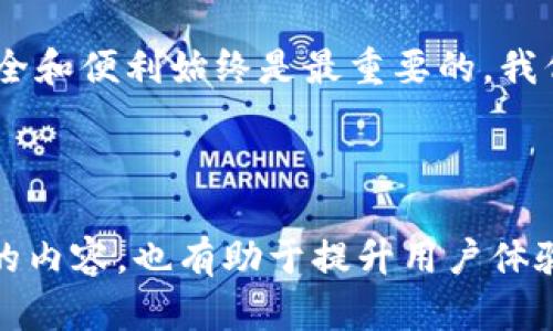   如何在TP钱包中查看F币及其相关信息？ / 

 guanjianci TP钱包, F币, 加密货币, 钱包使用 /guanjianci 

### 内容大纲

1. **引言**
   - 概述TP钱包及其在加密货币领域的重要性
   - 简要介绍F币的背景和市场地位
   - 提出用户在使用TP钱包时常见的痛点

2. **TP钱包基本功能介绍**
   - TP钱包的主要功能
   - 创新技术和安全性保障
   - 用户友好的界面设计

3. **F币概述**
   - 什么是F币？
   - F币的技术基础和应用场景
   - F币在市场中的表现及相关数据

4. **如何在TP钱包中查看F币信息**
   - 第一步：下载和安装TP钱包
   - 第二步：创建或导入钱包
   - 第三步：查看F币的余额和交易记录
   - 功能详解：实时价格查看
   - 相关功能推荐：如何进行F币交易

5. **解决用户痛点**
   - 常见问题解答
     - 如何恢复丢失的钱包信息？
     - F币的价格波动影响
   - 安全性问题的处理
   - 提供用户支持的资源

6. **总结**
   - 重申TP钱包的优势和F币的重要性
   - 鼓励用户积极使用TP钱包管理F币
   - 展望加密货币未来的发展

### 内容主体

#### 引言

在这个数字化飞速发展的时代，加密货币逐渐成为了一种日益重要的资产类别。随着投资者对加密市场的关注度持续上升，如何安全、有效地管理这些虚拟资产，便成了每一位投资者的当务之急。其中，TP钱包作为一款主流的加密货币管理工具，凭借其功能齐全和用户友好的特性，赢得了众多用户的青睐。

特别是在F币的世界里，这种数字货币凭借其独特的技术背景和广泛的应用场景，吸引了大量投资者的关注。然而，对于不少新用户来说，如何在TP钱包中查看F币的信息，仍然是一个值得探讨的话题。在本文中，我们将详细解析在TP钱包中查看F币的具体步骤，并解决用户在使用过程中的常见痛点。

#### TP钱包基本功能介绍

TP钱包的主要功能

TP钱包是一款多功能的加密货币钱包，允许用户安全地存储、发送和接收多种数字资产。它支持以太坊及其生态系统中的所有ERC20代币，用户能够方便地管理自己的数字货币资产。此外，TP钱包还提供了去中心化交易所（DEX）的接入，便于用户进行交易。

创新技术和安全性保障

在安全性方面，TP钱包采取了多重加密措施，保障用户资产不被盗取。同时，它还支持冷钱包存储功能，使得用户能够有效防范黑客攻击。TP钱包关注用户隐私，用户在使用过程中无需提供个人信息，更是在当前数字隐私日益受到关注的情况下，提供了有效的保障。

用户友好的界面设计

TP钱包的界面设计，非常适合初学者使用。用户可以轻松上手，快速了解如何进行基本的操作如充值、转账等。同时，TP钱包还提供了丰富的教学资源和帮助文档，帮助用户快速熟悉相关操作。

#### F币概述

什么是F币？

F币是一种基于区块链技术的新型数字货币，旨在提高交易的速度和安全性。它的发行机构和团队背景，使其在众多加密货币中脱颖而出，受到市场的广泛关注。作为一种功能强大的数字资产，F币不仅可以用于简单的转账，还是多种去中心化应用（DApp）平台的核心资产。

F币的技术基础和应用场景

F币采用了最新的区块链技术，确保交易的快速确认和安全性。此外，F币在智能合约、去中心化金融（DeFi）等领域的应用，使其在不断创新的加密市场中占据了一席之地。

F币在市场中的表现及相关数据

截至本文撰写时，F币在多个主要交易平台交易活跃，市场价格也在持续波动。通过相关市场分析工具，用户可以方便地获取F币的实时价格和历史数据，帮助其做出更好的投资决策。这也是我们后面将要讨论的，在TP钱包中查看F币信息的重要性。

#### 如何在TP钱包中查看F币信息

第一步：下载和安装TP钱包

要使用TP钱包，首先需要下载并安装这款应用。用户可以在其官方网站或各大应用商店找到最新版本。下载安装过程中，注意选择安全正规的平台，以防出现安全隐患。

第二步：创建或导入钱包

安装完成后，用户可以选择创建新钱包或导入已有的钱包。如果是新用户，建议创建新钱包，并且务必妥善保管助记词，这样可以确保在设备丢失或应用卸载的情况下，能够恢复钱包信息。

第三步：查看F币的余额和交易记录

在钱包成功创建后，用户可以在TP钱包首页的资产管理界面中查看自己的F币余额。此外，用户还可以查看以往的交易记录，了解自己的资产变动情况。

功能详解：实时价格查看

TP钱包支持实时查看F币的市场价格。用户可以在资产管理界面下拉选择F币，以获取最新的市场信息。此功能对投资者尤其重要，因为它关系到投资决策的及时性和准确性。

相关功能推荐：如何进行F币交易

除了查看F币信息，TP钱包还允许用户进行F币交易。用户可以直接通过TP钱包内嵌的交易平台进行买入或卖出操作。这不仅方便了用户的操作，还节省了在其他平台进行交易的时间和精力。

#### 解决用户痛点

常见问题解答

在使用TP钱包的过程中，用户可能会遇到一些问题。下面我们将详细解答一些常见的疑惑。

例如，如何恢复丢失的钱包信息？若用户忘记助记词或其他恢复信息，将会面临潜在的资产损失。因此，建议用户在创建钱包时保存好相关信息。TP钱包也提供了相应的用户支持帮助，如在线客服和社区论坛，帮助用户解决问题。

F币的价格波动影响

F币与其他加密货币一样，价格波动受多重因素影响，包括市场需求、投资者情绪等。用户需时刻关注市场动态，这不仅影响短期操作，还关联到长期投资策略的制定。

安全性问题的处理

加密货币的安全性成为了用户的首要关注点。TP钱包通过多重安全措施确保用户资产的安全，但用户自身的操作也至关重要。如确保设备安全、不随意点击可疑链接等。

另外，用户还可以开启TP钱包的安全设置，例如设置密码、指纹识别等，以增强资产保护。

提供用户支持的资源

TP钱包为用户提供了丰富的支持资源，包括常见问题解答、在线客服以及社区论坛等。用户在遇到问题时，不妨先查看相关文档，可能会找到解决方案。更复杂的问题，则可通过在线客服获得帮助。

#### 总结

通过以上内容的介绍，相信大家对TP钱包中的F币查看方式以及常见问题有了更深入的理解。TP钱包不仅是一款功能强大的加密货币管理工具，更在不断用户体验，帮助投资者安全便捷地管理资产。

无论是新手还是老手，TP钱包都为用户提供了便利。在这个充满机遇和挑战的加密货币市场中，合理利用TP钱包，将有助于用户在灵活的投资中把握更多的机遇。

而展望未来，加密货币的潜力依旧广阔，随着技术的持续发展，我们期待见证更多创新性的数字资产和管理工具的出现。在这个旅程中，安全和便利始终是最重要的，我们也鼓励更多的用户积极参与到加密货币的世界中，共同冒险、共同成长。

---

通过以上详细的阐述，读者可以更清楚地了解如何在TP钱包中查看F币信息，并解决相关过程中可能出现的各种问题。这种丰富而多样化的内容，也有助于提升用户体验及效果。