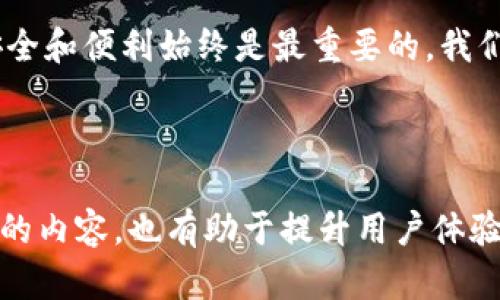   如何在TP钱包中查看F币及其相关信息？ / 

 guanjianci TP钱包, F币, 加密货币, 钱包使用 /guanjianci 

### 内容大纲

1. **引言**
   - 概述TP钱包及其在加密货币领域的重要性
   - 简要介绍F币的背景和市场地位
   - 提出用户在使用TP钱包时常见的痛点

2. **TP钱包基本功能介绍**
   - TP钱包的主要功能
   - 创新技术和安全性保障
   - 用户友好的界面设计

3. **F币概述**
   - 什么是F币？
   - F币的技术基础和应用场景
   - F币在市场中的表现及相关数据

4. **如何在TP钱包中查看F币信息**
   - 第一步：下载和安装TP钱包
   - 第二步：创建或导入钱包
   - 第三步：查看F币的余额和交易记录
   - 功能详解：实时价格查看
   - 相关功能推荐：如何进行F币交易

5. **解决用户痛点**
   - 常见问题解答
     - 如何恢复丢失的钱包信息？
     - F币的价格波动影响
   - 安全性问题的处理
   - 提供用户支持的资源

6. **总结**
   - 重申TP钱包的优势和F币的重要性
   - 鼓励用户积极使用TP钱包管理F币
   - 展望加密货币未来的发展

### 内容主体

#### 引言

在这个数字化飞速发展的时代，加密货币逐渐成为了一种日益重要的资产类别。随着投资者对加密市场的关注度持续上升，如何安全、有效地管理这些虚拟资产，便成了每一位投资者的当务之急。其中，TP钱包作为一款主流的加密货币管理工具，凭借其功能齐全和用户友好的特性，赢得了众多用户的青睐。

特别是在F币的世界里，这种数字货币凭借其独特的技术背景和广泛的应用场景，吸引了大量投资者的关注。然而，对于不少新用户来说，如何在TP钱包中查看F币的信息，仍然是一个值得探讨的话题。在本文中，我们将详细解析在TP钱包中查看F币的具体步骤，并解决用户在使用过程中的常见痛点。

#### TP钱包基本功能介绍

TP钱包的主要功能

TP钱包是一款多功能的加密货币钱包，允许用户安全地存储、发送和接收多种数字资产。它支持以太坊及其生态系统中的所有ERC20代币，用户能够方便地管理自己的数字货币资产。此外，TP钱包还提供了去中心化交易所（DEX）的接入，便于用户进行交易。

创新技术和安全性保障

在安全性方面，TP钱包采取了多重加密措施，保障用户资产不被盗取。同时，它还支持冷钱包存储功能，使得用户能够有效防范黑客攻击。TP钱包关注用户隐私，用户在使用过程中无需提供个人信息，更是在当前数字隐私日益受到关注的情况下，提供了有效的保障。

用户友好的界面设计

TP钱包的界面设计，非常适合初学者使用。用户可以轻松上手，快速了解如何进行基本的操作如充值、转账等。同时，TP钱包还提供了丰富的教学资源和帮助文档，帮助用户快速熟悉相关操作。

#### F币概述

什么是F币？

F币是一种基于区块链技术的新型数字货币，旨在提高交易的速度和安全性。它的发行机构和团队背景，使其在众多加密货币中脱颖而出，受到市场的广泛关注。作为一种功能强大的数字资产，F币不仅可以用于简单的转账，还是多种去中心化应用（DApp）平台的核心资产。

F币的技术基础和应用场景

F币采用了最新的区块链技术，确保交易的快速确认和安全性。此外，F币在智能合约、去中心化金融（DeFi）等领域的应用，使其在不断创新的加密市场中占据了一席之地。

F币在市场中的表现及相关数据

截至本文撰写时，F币在多个主要交易平台交易活跃，市场价格也在持续波动。通过相关市场分析工具，用户可以方便地获取F币的实时价格和历史数据，帮助其做出更好的投资决策。这也是我们后面将要讨论的，在TP钱包中查看F币信息的重要性。

#### 如何在TP钱包中查看F币信息

第一步：下载和安装TP钱包

要使用TP钱包，首先需要下载并安装这款应用。用户可以在其官方网站或各大应用商店找到最新版本。下载安装过程中，注意选择安全正规的平台，以防出现安全隐患。

第二步：创建或导入钱包

安装完成后，用户可以选择创建新钱包或导入已有的钱包。如果是新用户，建议创建新钱包，并且务必妥善保管助记词，这样可以确保在设备丢失或应用卸载的情况下，能够恢复钱包信息。

第三步：查看F币的余额和交易记录

在钱包成功创建后，用户可以在TP钱包首页的资产管理界面中查看自己的F币余额。此外，用户还可以查看以往的交易记录，了解自己的资产变动情况。

功能详解：实时价格查看

TP钱包支持实时查看F币的市场价格。用户可以在资产管理界面下拉选择F币，以获取最新的市场信息。此功能对投资者尤其重要，因为它关系到投资决策的及时性和准确性。

相关功能推荐：如何进行F币交易

除了查看F币信息，TP钱包还允许用户进行F币交易。用户可以直接通过TP钱包内嵌的交易平台进行买入或卖出操作。这不仅方便了用户的操作，还节省了在其他平台进行交易的时间和精力。

#### 解决用户痛点

常见问题解答

在使用TP钱包的过程中，用户可能会遇到一些问题。下面我们将详细解答一些常见的疑惑。

例如，如何恢复丢失的钱包信息？若用户忘记助记词或其他恢复信息，将会面临潜在的资产损失。因此，建议用户在创建钱包时保存好相关信息。TP钱包也提供了相应的用户支持帮助，如在线客服和社区论坛，帮助用户解决问题。

F币的价格波动影响

F币与其他加密货币一样，价格波动受多重因素影响，包括市场需求、投资者情绪等。用户需时刻关注市场动态，这不仅影响短期操作，还关联到长期投资策略的制定。

安全性问题的处理

加密货币的安全性成为了用户的首要关注点。TP钱包通过多重安全措施确保用户资产的安全，但用户自身的操作也至关重要。如确保设备安全、不随意点击可疑链接等。

另外，用户还可以开启TP钱包的安全设置，例如设置密码、指纹识别等，以增强资产保护。

提供用户支持的资源

TP钱包为用户提供了丰富的支持资源，包括常见问题解答、在线客服以及社区论坛等。用户在遇到问题时，不妨先查看相关文档，可能会找到解决方案。更复杂的问题，则可通过在线客服获得帮助。

#### 总结

通过以上内容的介绍，相信大家对TP钱包中的F币查看方式以及常见问题有了更深入的理解。TP钱包不仅是一款功能强大的加密货币管理工具，更在不断用户体验，帮助投资者安全便捷地管理资产。

无论是新手还是老手，TP钱包都为用户提供了便利。在这个充满机遇和挑战的加密货币市场中，合理利用TP钱包，将有助于用户在灵活的投资中把握更多的机遇。

而展望未来，加密货币的潜力依旧广阔，随着技术的持续发展，我们期待见证更多创新性的数字资产和管理工具的出现。在这个旅程中，安全和便利始终是最重要的，我们也鼓励更多的用户积极参与到加密货币的世界中，共同冒险、共同成长。

---

通过以上详细的阐述，读者可以更清楚地了解如何在TP钱包中查看F币信息，并解决相关过程中可能出现的各种问题。这种丰富而多样化的内容，也有助于提升用户体验及效果。