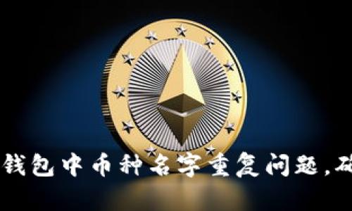 如何解决TP钱包中币种名字重复问题，确保安全交易