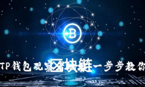 如何查找TP钱包观察者地址：一步步教你轻松获取