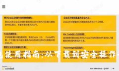 TP钱包使用指南：从下载到