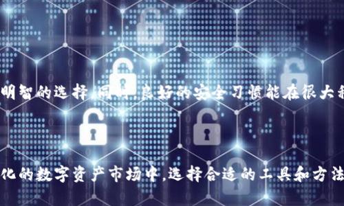 biao ti/biao ti虚拟币主流钱包：安全存储你的数字资产与交易利器/biao ti

虚拟币钱包, 主流钱包, 数字资产, 加密货币/guanjianci

一、引言

随着加密货币的迅猛发展，越来越多的人开始关注如何安全存储和管理他们的数字资产。在这个过程中，虚拟币主流钱包成为了一个不可或缺的工具。本文将深入探讨虚拟币主流钱包的类型、选择标准以及如何确保安全，以解决用户在使用过程中可能遇到的痛点。

二、虚拟币钱包的基本概念

虚拟币钱包是用来存储和管理加密货币的工具，它们并不是物理实体，而是通过密码学技术保护用户的私钥和公钥。简单来说，虚拟币钱包相当于数字资产的“银行账户”。通过钱包，用户可以发送和接收加密货币，也可以查看账户余额和交易历史。

三、虚拟币钱包的类型

虚拟币钱包主要分为三大类：热钱包、冷钱包和纸钱包，各自有其独特的优势和适用场景。

3.1 热钱包

热钱包是指与互联网连接的钱包，通常用于日常交易，例如移动钱包、桌面钱包与网页钱包。热钱包使用方便，交易速度快，但相对而言，安全性较低，因为与网络连接意味着更容易受到黑客攻击。

3.2 冷钱包

冷钱包是指不与互联网连接的钱包，通常包括硬件钱包和离线纸钱包。由于其不易受到网络攻击，冷钱包的安全性高于热钱包，适合长期存储大量数字资产。尽管其使用较为复杂，但对于注重安全的用户而言，这是一个理想的选择。

3.3 纸钱包

纸钱包是将公钥和私钥以二维码的形式打印在纸上。它是最安全的存储方式之一，但丢失纸张意味着失去访问钱包的权限。因此，用户在使用纸钱包时，必须妥善保管。

四、选择主流虚拟币钱包的标准

在众多钱包中，选择合适的主流虚拟币钱包时，用户应考虑以下几个因素：

4.1 安全性

钱包的安全性能直接影响到用户的资产安全。选择钱包时，确保其支持多重签名、安全备份和加密等功能，降低潜在的风险。

4.2 易用性

用户界面的友好性和操作的简单性非常重要，特别是对于新手用户而言。选择一个易于使用的钱包可以减少学习成本，提高交易效率。

4.3 支持的币种

不同的钱包支持不同类型的虚拟货币。如果你持有多种资产，选择一个支持多种币种的钱包将为你的管理提供便利。

4.4 社区和开发支持

活跃的用户社区和持续的开发支持是选择钱包的一个重要指标。一个有良好评价和广泛使用的钱包，通常意味着更高的安全性和稳定性。

五、主流虚拟币钱包推荐

接下来，我们将推荐几款主流的虚拟币钱包，供用户参考：

5.1 Coinbase Wallet

Coinbase Wallet是一个免费的移动钱包，支持多种加密货币。其用户界面友好，安全性高，并且与Coinbase交易所无缝集成，非常适合初学者使用。

5.2 Ledger硬件钱包

Ledger是一款知名的硬件钱包，支持超过1500种加密货币。它的强大安全性和便捷性，使其成为长期持有者的首选。

5.3 Trust Wallet

Trust Wallet是Binance支持的钱包，用户可以随时随地使用移动设备进行加密货币交易。其拥有多币种支持和良好的用户体验。

六、安全性注意事项

尽管选择了一个好的虚拟币钱包，但用户在日常使用过程中仍然需要关注多项安全性注意事项：

6.1 使用强密码

钱包的密码应当复杂且独特，切勿使用简单的密码，例如生日或“123456”等常见组合。

6.2 开启两步验证

为了进一步提高安全性，建议开启两步验证（2FA）功能，这在大多数主流钱包中已成为标准配置。

6.3 定期备份钱包

务必定期备份钱包的私钥，并将其安全保存。最好使用多个备份，防止因意外丢失导致资产无法访问。

七、总结

在虚拟货币投资中，选择一个合适的主流钱包至关重要。通过了解不同钱包的类型及其优缺点，用户可以做出明智的选择。同时，良好的安全习惯能在很大程度上保护你的数字资产。希望本篇文章能帮助到你在虚拟币的世界中安全无忧！

八、后记

随着加密货币的普及，希望辖区内相关法律和监管能够更加完善，为投资者提供一个更安全的环境。在快速变化的数字资产市场中，选择合适的工具和方法，将帮助你更好地应对未来的挑战。