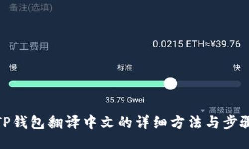 TP钱包翻译中文的详细方法与步骤