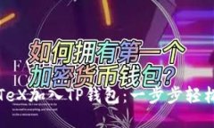 如何将IoTeX加入TP钱包：一