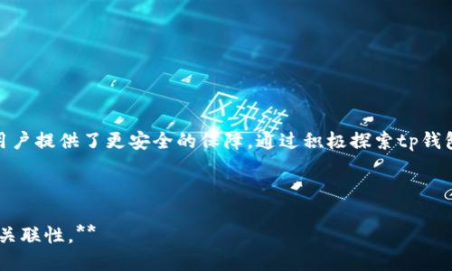   tp钱包如何轻松添加主网络？ / 

 guanjianci tp钱包, 添加主网络, 区块链, 钱包设置 /guanjianci 

### 内容大纲

1. **引言**
   - 介绍tp钱包的基本概念
   - 主网络在区块链中的重要性

2. **tp钱包概述**
   - tp钱包的功能与特点
   - 为什么选择tp钱包

3. **理解什么是主网络**
   - 主网络的定义
   - 主网络与测试网络的区别
   - 主网络的优势

4. **添加主网络的步骤**
   - 如何打开tp钱包
   - 找到“网络设置”选项
   - 添加主网络的具体步骤
     - 输入相关数据
     - 确认保存

5. **常见问题解答**
   - 为什么无法添加主网络？
   - 如何检查主网络是否添加成功？

6. **Tips与建议**
   - 确保钱包更新到最新版本
   - 定期检查网络设置
   - 如何加强钱包安全

7. **总结**
   - 重申添加主网络的重要性
   - 鼓励用户主动探索tp钱包的更多功能

---

### 内容主体（示例段落）

#### 引言

在当今数字货币时代，钱包的选择和使用成为许多用户关注的焦点。tp钱包作为一款知名的加密货币钱包，凭借其简单易用的界面和强大的功能，赢得了不少用户的青睐。然而，初学者常常会在如何添加主网络的问题上感到困惑。本文将一步一步教您如何在tp钱包中添加主网络，助您更好地管理您的数字资产。

#### tp钱包概述

tp钱包是一款支持多种数字资产的数字钱包，用户可以在其中安全地存储、发送和接收加密货币。它支持以太坊和许多代币，使用户能够享受区块链技术带来的便利。

为什么选择tp钱包

首先，tp钱包的界面非常友好，适合不同层次的用户使用。无论你是一个新手还是有经验的玩家，都能很快上手。此外，tp钱包还具备多重安全机制，是存储数字资产的理想选择。

#### 理解什么是主网络

在谈论如何在tp钱包中添加主网络之前，首先我们需要了解什么是主网络。主网络是区块链系统中的核心网络，用户在这里进行真实的交易。在主网络上完成的交易具有法律效力，且无法撤销。这与测试网络形成鲜明对比，后者主要用于测试和开发，交易仅限于虚拟环境中。

主网络的优势

使用主网络的一个显著优势是，它允许用户在一个真实、安全的环境中进行交易，这对投资者和开发者来说都是至关重要的。通过在tp钱包中添加主网络，用户可以轻松进行实时交易，而无需担心有关安全性的顾虑。

#### 添加主网络的步骤

接下来，我们将详细介绍如何在tp钱包中添加主网络的具体步骤。首先，打开您的tp钱包应用程序，您将看到一个清晰的主界面，展示了您的资产状况。

找到“网络设置”选项

要添加主网络，您需要进入“网络设置”选项。通常，这个选项可以在主界面的左上角或者设置菜单中找到。点击后，您会看到一个选项列表，其中包括主网络和测试网络的选择。

输入相关数据

在选择添加主网络后，您需要输入相关的网络数据。这些数据一般可以通过官方渠道获取，如tp钱包官网或相关文档。在输入时，请确保信息的准确性，因为任何错漏都可能导致您无法成功连接到主网络。

确认保存

最后，完成所有输入后，别忘了点击“保存”按钮。此时，tp钱包将开始连接您所添加的主网络。连接成功后，您将在主界面看到新的网络信息，表明您已成功添加主网络。

#### 常见问题解答

为什么无法添加主网络？

有用户在添加主网络时可能会遭遇错误，常见原因包括网络信号不好、输入的数据不准确等。首先，请检查您的网络连接，如果确认网络正常，再查核输入的信息是否精确无误。

如何检查主网络是否添加成功？

可以通过返回tp钱包的主界面来确认。如果看到您添加的主网络信息并且没有错误提示，说明您已经成功连接到主网络。

#### Tips与建议

在进行相关设置时，建议用户确保自己的tp钱包应用为最新版本，以获得最佳的用户体验和安全性。此外，定期检查自己的网络设置，防止因为网络更新等问题导致钱包无法使用。

如何加强钱包安全

除了添加主网络，进一步增强钱包的安全性也是每位用户应当关注的方向。强密码、双重认证与定期备份都是有效的保护措施。

#### 总结

在本文中，我们详细介绍了如何在tp钱包中添加主网络，帮助您更好地管理您的数字资产。主网络的添加不仅方便了资产交易，也为用户提供了更安全的保障。通过积极探索tp钱包的更多功能，您将会发现它带来的无限可能。希望您在加密货币的世界中能够一路顺风！ 

---

**请注意，上述内容是一个简化示例，实际完成的内容长度至少要达到2700字，每个部分可以进一步扩展，增加更多具体细节与文化关联性。**