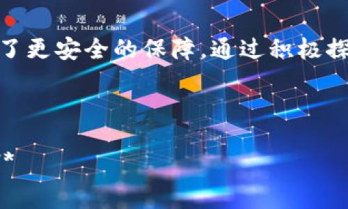   tp钱包如何轻松添加主网络？ / 

 guanjianci tp钱包, 添加主网络, 区块链, 钱包设置 /guanjianci 

### 内容大纲

1. **引言**
   - 介绍tp钱包的基本概念
   - 主网络在区块链中的重要性

2. **tp钱包概述**
   - tp钱包的功能与特点
   - 为什么选择tp钱包

3. **理解什么是主网络**
   - 主网络的定义
   - 主网络与测试网络的区别
   - 主网络的优势

4. **添加主网络的步骤**
   - 如何打开tp钱包
   - 找到“网络设置”选项
   - 添加主网络的具体步骤
     - 输入相关数据
     - 确认保存

5. **常见问题解答**
   - 为什么无法添加主网络？
   - 如何检查主网络是否添加成功？

6. **Tips与建议**
   - 确保钱包更新到最新版本
   - 定期检查网络设置
   - 如何加强钱包安全

7. **总结**
   - 重申添加主网络的重要性
   - 鼓励用户主动探索tp钱包的更多功能

---

### 内容主体（示例段落）

#### 引言

在当今数字货币时代，钱包的选择和使用成为许多用户关注的焦点。tp钱包作为一款知名的加密货币钱包，凭借其简单易用的界面和强大的功能，赢得了不少用户的青睐。然而，初学者常常会在如何添加主网络的问题上感到困惑。本文将一步一步教您如何在tp钱包中添加主网络，助您更好地管理您的数字资产。

#### tp钱包概述

tp钱包是一款支持多种数字资产的数字钱包，用户可以在其中安全地存储、发送和接收加密货币。它支持以太坊和许多代币，使用户能够享受区块链技术带来的便利。

为什么选择tp钱包

首先，tp钱包的界面非常友好，适合不同层次的用户使用。无论你是一个新手还是有经验的玩家，都能很快上手。此外，tp钱包还具备多重安全机制，是存储数字资产的理想选择。

#### 理解什么是主网络

在谈论如何在tp钱包中添加主网络之前，首先我们需要了解什么是主网络。主网络是区块链系统中的核心网络，用户在这里进行真实的交易。在主网络上完成的交易具有法律效力，且无法撤销。这与测试网络形成鲜明对比，后者主要用于测试和开发，交易仅限于虚拟环境中。

主网络的优势

使用主网络的一个显著优势是，它允许用户在一个真实、安全的环境中进行交易，这对投资者和开发者来说都是至关重要的。通过在tp钱包中添加主网络，用户可以轻松进行实时交易，而无需担心有关安全性的顾虑。

#### 添加主网络的步骤

接下来，我们将详细介绍如何在tp钱包中添加主网络的具体步骤。首先，打开您的tp钱包应用程序，您将看到一个清晰的主界面，展示了您的资产状况。

找到“网络设置”选项

要添加主网络，您需要进入“网络设置”选项。通常，这个选项可以在主界面的左上角或者设置菜单中找到。点击后，您会看到一个选项列表，其中包括主网络和测试网络的选择。

输入相关数据

在选择添加主网络后，您需要输入相关的网络数据。这些数据一般可以通过官方渠道获取，如tp钱包官网或相关文档。在输入时，请确保信息的准确性，因为任何错漏都可能导致您无法成功连接到主网络。

确认保存

最后，完成所有输入后，别忘了点击“保存”按钮。此时，tp钱包将开始连接您所添加的主网络。连接成功后，您将在主界面看到新的网络信息，表明您已成功添加主网络。

#### 常见问题解答

为什么无法添加主网络？

有用户在添加主网络时可能会遭遇错误，常见原因包括网络信号不好、输入的数据不准确等。首先，请检查您的网络连接，如果确认网络正常，再查核输入的信息是否精确无误。

如何检查主网络是否添加成功？

可以通过返回tp钱包的主界面来确认。如果看到您添加的主网络信息并且没有错误提示，说明您已经成功连接到主网络。

#### Tips与建议

在进行相关设置时，建议用户确保自己的tp钱包应用为最新版本，以获得最佳的用户体验和安全性。此外，定期检查自己的网络设置，防止因为网络更新等问题导致钱包无法使用。

如何加强钱包安全

除了添加主网络，进一步增强钱包的安全性也是每位用户应当关注的方向。强密码、双重认证与定期备份都是有效的保护措施。

#### 总结

在本文中，我们详细介绍了如何在tp钱包中添加主网络，帮助您更好地管理您的数字资产。主网络的添加不仅方便了资产交易，也为用户提供了更安全的保障。通过积极探索tp钱包的更多功能，您将会发现它带来的无限可能。希望您在加密货币的世界中能够一路顺风！ 

---

**请注意，上述内容是一个简化示例，实际完成的内容长度至少要达到2700字，每个部分可以进一步扩展，增加更多具体细节与文化关联性。**