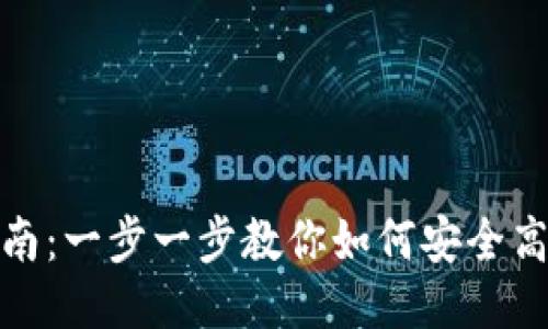 TP钱包使用指南：一步一步教你如何安全高效使用TP钱包