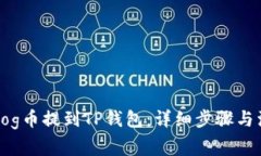 如何将Dog币提到TP钱包：详