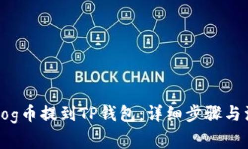 如何将Dog币提到TP钱包：详细步骤与注意事项