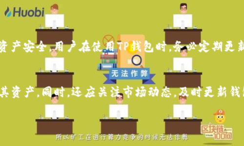 狗狗币（Dogecoin）是否可以放入TP钱包（TP Wallet）是一个有趣的问题。TP钱包是一款支持多种加密货币存储和管理的数字钱包，它在市场上享有盛誉。那么，接下来我们将详细探讨这个问题，并为您提供相关的信息与指导。

什么是狗狗币？
狗狗币是一种以轻松幽默的方式推出的加密货币，它的标志是一只柴犬，源于一则互联网表情包。尽管起初是为了试验和娱乐而创建，但狗狗币逐渐吸引了许多投资者和使用者。它因其较低的交易费用和快速的交易确认而被广泛应用。

TP钱包的概述
TP钱包是一款多链钱包，支持以太坊、比特币、波场等多种主流加密货币。它旨在为用户提供安全、便捷和多功能的数字资产管理平台。TP钱包不仅支持资产存储，还允许用户参与去中心化金融（DeFi）项目，进行交易和投资。

狗狗币是否可以存储在TP钱包中？
首先，用户需要确认TP钱包的支持范围。根据TP钱包的官方网站和用户手册，我们可以发现，TP钱包确实支持多种加密货币。然而，狗狗币的存储是否被包含在内需要用户进行详细查阅。一般而言，如果TP钱包在其支持的加密货币列表中列出了狗狗币，那它就可以安全存储狗狗币。

如何在TP钱包中存储狗狗币？
如果您确认TP钱包支持狗狗币，以下是存储步骤：
ol
    listrong下载并安装TP钱包：/strong访问TP钱包的官方网站或应用商店，下载并安装最新版的钱包应用。/li
    listrong创建或导入钱包：/strong若您是新用户，可选择创建新钱包并设置密码；若已有钱包，选择导入钱包。/li
    listrong添加狗狗币：/strong在钱包界面，找到“添加资产”选项，搜索狗狗币并添加它。/li
    listrong获取狗狗币地址：/strong完成添加后，您可以获取您的狗狗币接收地址。/li
    listrong转账狗狗币至TP钱包：/strong在其他交易所或钱包中，选择转账狗狗币至您在TP钱包中的地址。/li
/ol

存储狗狗币的安全性
在数字货币的管理中，安全性是诸多用户所关心的重要方面。TP钱包采用多种安全措施，如私钥加密、多重签名等，来保障用户的资产安全。用户在使用TP钱包时，务必定期更新应用，并启用任何可用的安全功能，如双重验证。

总结与建议
总的来说，狗狗币可以存储在TP钱包中，前提是TP钱包支持该加密货币。为了确保安全，用户应遵循相关的安全措施，审慎地管理其资产。同时，还应关注市场动态，及时更新钱包信息。无论您是持有狗狗币的投资者还是新进入这个领域的用户，选择合适的钱包和存储方式，都是确保资产安全的重要步骤。

如果您还有其他关于狗狗币或TP钱包的疑问，欢迎随时提问！