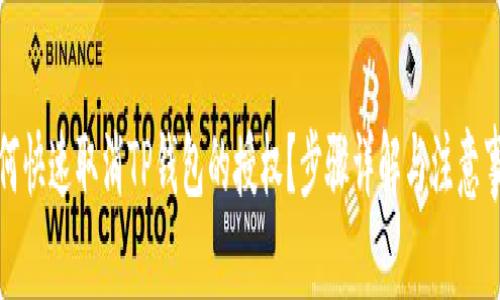 如何快速取消TP钱包的授权？步骤详解与注意事项