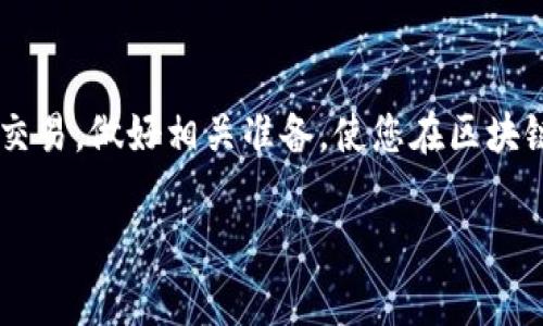 

  解决TP钱包矿工费不足的问题，轻松完成区块链交易！ / 

关键词

 guanjianci TP钱包, 矿工费不足, 区块链交易, 钱包使用技巧 /guanjianci 

内容主体大纲

1. 引言
   - 介绍TP钱包的普及与重要性
   - 矿工费在区块链交易中的作用

2. 矿工费不足的原因
   - 交易额度小
   - 网络拥堵
   - 错误的设置与理解
   - 钱包余额不足

3. 如何判断矿工费的合理性
   - 观察当前网络状况
   - 使用矿工费计算器
   - 实时费用查询网站推荐

4. 解决矿工费不足问题的具体方法
   - 增加矿工费设置
   - 选择合适的交易时机
   - 交易设置
   - 钱包充值策略

5. TP钱包的使用技巧
   - 更新钱包至最新版本
   - 定期检查交易记录和余额
   - 备份与恢复钱包的重要性

6. 其他相关问题
   - 如何避免矿工费过高
   - 不同区块链平台的矿工费用差异
   - 您需要了解的钱包安全防护知识

7. 结语
   - 重申处理矿工费不足的重要性
   - 鼓励用户积极学习与了解区块链与钱包的使用技巧

---

### 引言

在这个数字货币日益普及的时代，TP钱包作为一种方便、灵活的数字资产存储工具，受到了越来越多用户的青睐。然而，有些用户在使用TP钱包进行区块链交易时，常常遇到“矿工费不足”的问题，导致交易无法及时完成。这不仅影响交易体验，还可能造成经济损失。因此，了解矿工费的相关知识及处理方法显得尤为重要。

### 矿工费不足的原因

矿工费是用户在进行区块链交易时支付给矿工的费用，用于奖励他们处理和验证交易。若矿工费不足，可能会导致交易被延迟甚至无法完成。以下是一些常见的原因：

#### 交易额度小

对于小额交易，用户可能觉得不需要支付过高的矿工费，这往往导致交易被矿工忽略。由于当前网络拥堵，矿工优先确认高费用的交易，这使得低费用交易面临更长的确认时间。

#### 网络拥堵

在有大量用户同时进行交易时，区块链网络可能会出现拥堵。这时候，矿工通常会优先处理费率较高的交易。如果您的交易设置的矿工费过低，可能会面临概率被延迟的风险。

#### 错误的设置与理解

许多用户可能对矿工费的计算没有清晰的理解。在TP钱包中，矿工费设置往往是自动生成的，但用户在手动调整时，往往会犯错误，导致设置过低。

#### 钱包余额不足

如果用户的钱包余额不足以支撑交易及矿工费费用，系统自然会提示矿工费不足。因此，确保钱包中有足够的资金很重要。

### 如何判断矿工费的合理性

在进行交易之前，了解当前的矿工费用是非常重要的。以下是几个判断矿工费合理性的方法：

#### 观察当前网络状况

大多数区块链平台都有实时的网络状态更新，用户可以查看当前的矿工费用以及交易数量，从而判断目前的费用是否合理。

#### 使用矿工费计算器

许多在线平台提供矿工费计算器，用户可以根据自己的交易量和当前的区块大小，计算出最合适的矿工费用。

#### 实时费用查询网站推荐

有些第三方网站提供实时的矿工费用查询功能，例如“Etherscan”或“Blockchair”，用户可以通过这些网站获取信息，调整自己的矿工费设定。

### 解决矿工费不足问题的具体方法

面对矿工费不足的情况，用户可以采取以下几种方法解决问题：

#### 增加矿工费设置

如果用户意识到自己设定的矿工费偏低，可以选择适当增加矿工费用。合理的矿工费用将大幅提高交易的优先级，交易完成的几率也会随之增加。

#### 选择合适的交易时机

用户还可以选择在网络畅通的时段进行交易，避开高峰期。例如，通常在周末或者假期，交易的数量会减少，此时矿工费也会降低。

#### 交易设置

在TP钱包中，用户可以调整交易的设置，例如将交易状态从“快速”调整为“标准”，这将减少矿工费用，增加交易成功的概率。

#### 钱包充值策略

确保钱包中有足够的余额以应对矿工费用。在进行小额支付时，建议预留出一定的余额以备不时之需。

### TP钱包的使用技巧

为了更好地使用TP钱包，用户可以采取以下常见技巧：

#### 更新钱包至最新版本

定期更新TP钱包至最新版本，可以确保用户获取最新的功能和改善，同时也避免因旧版本出现的不兼容问题引发的费用和安全隐患。

#### 定期检查交易记录和余额

用户应该定期检查交易记录与余额，通过了解自己的交易习惯与支出情况，便于合理安排未来的交易与支出。

#### 备份与恢复钱包的重要性

一旦钱包丢失或设备损坏，备份文件相当于数字资产的身份证，拥有备份文件的用户能够更快地恢复钱包，避免资金丢失。

### 其他相关问题

除了矿工费不足的问题外，用户还需了解其他相关的一些知识：

#### 如何避免矿工费过高

用户可以了解并利用一些自动调整功能，在交易量低的时候设置合理的最低矿工费，避免因设置不当导致的费用过高问题。

#### 不同区块链平台的矿工费用差异

不同的区块链平台对矿工费用的规定与计算方法各不相同，用户在使用不同钱包前需做好相关的成本预算。

#### 您需要了解的钱包安全防护知识

钱是用户在数字世界的桥梁，保护钱包的安全是至关重要的。了解钥匙的保管、两步验证等措施，确保资产安全，才是使用数字货币的长久之道。

### 结语

在数字资产的交易过程中，处理矿工费不足的问题显得尤为重要。通过合理了解矿工费用的设置与实时动态，用户可以更好地管理自己的TP钱包，顺利完成各类交易。做好相关准备，使您在区块链世界的旅程充满乐趣，同时也降低财务损失的风险。借此机会，鼓励每位用户持续学习，增强对TP钱包及区块链技术的理解，以便积极创造更好的数字时代生活。

---

以上内容应具有一定的可读性和效果，同时可以为TP钱包的用户提供实用的信息。希望此稿能够帮助到您！