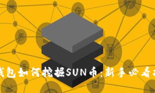 TP钱包如何挖掘SUN币：新手必看指南